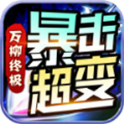 传奇新服调元宝